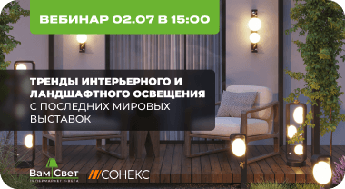 Вебинар 02.07 «Тренды интерьерного и ландшафтного освещения с последних мировых выставок»